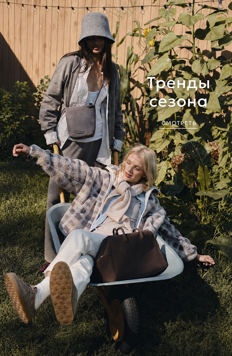 Тренды сезона