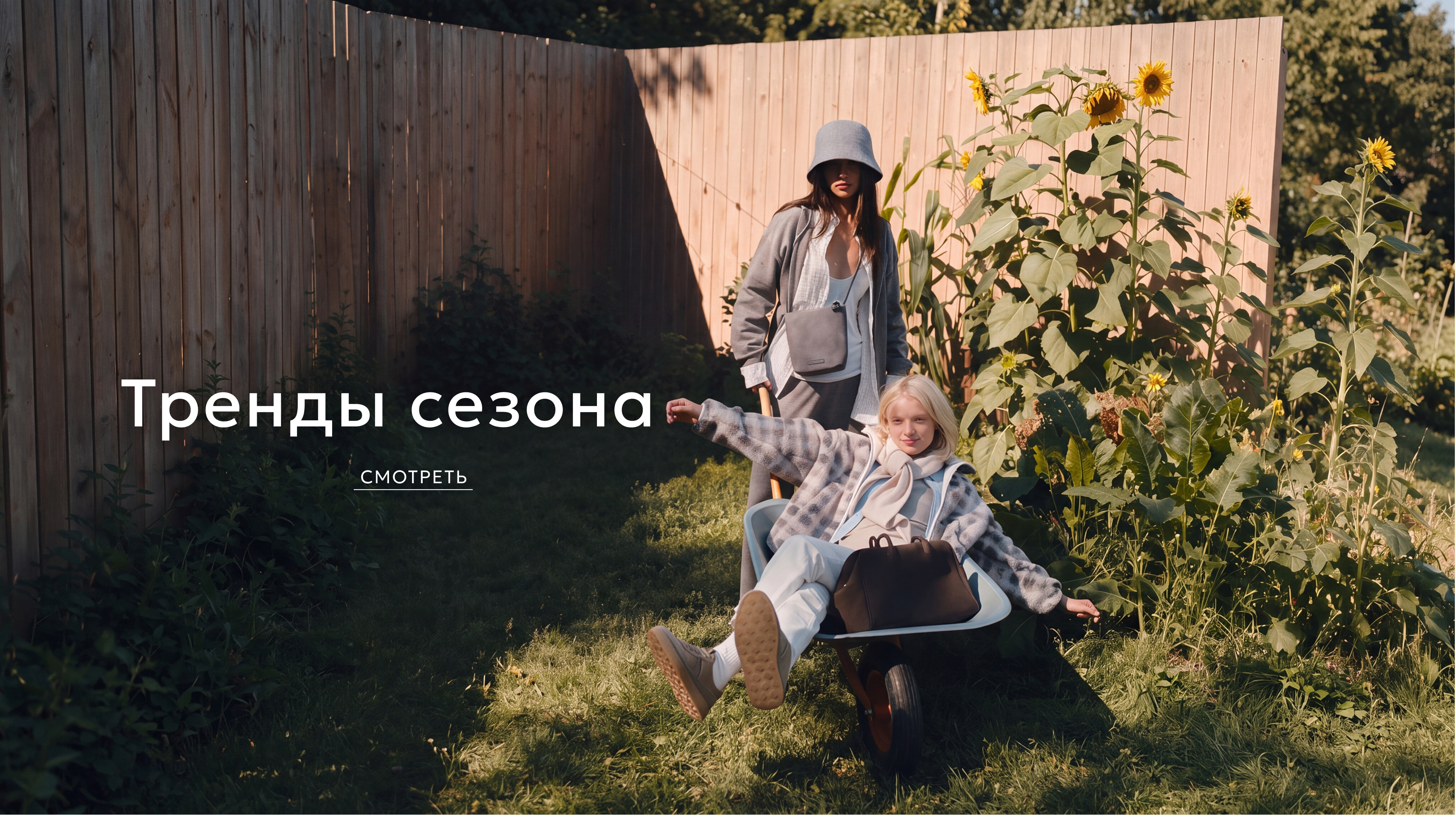 Тренды сезона