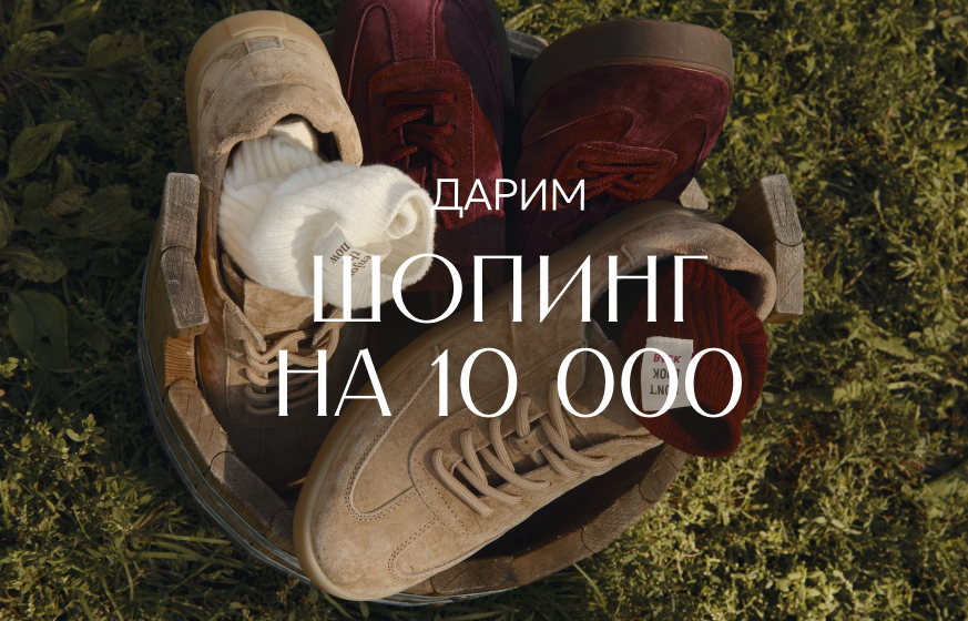 ДАРИМ ШОПИНГ на 10 000
