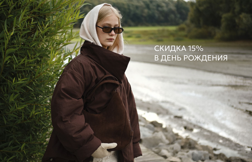 СКИДКА 15% В ДЕНЬ РОЖДЕНИЯ