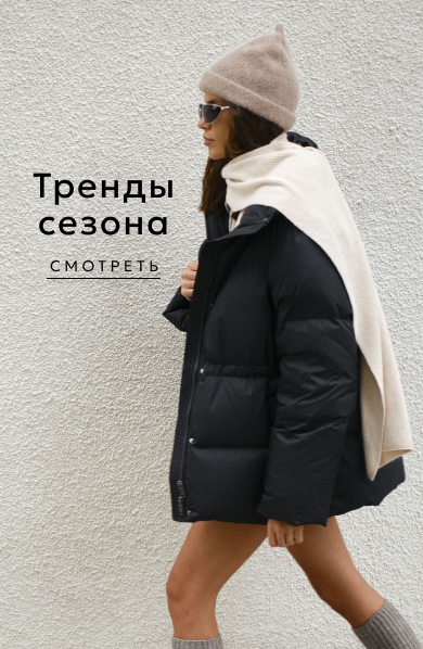 Тренды сезона