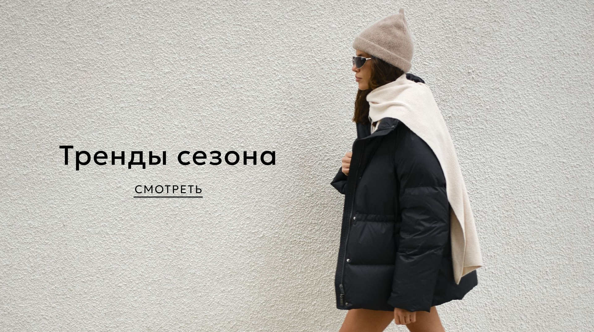 Тренды сезона