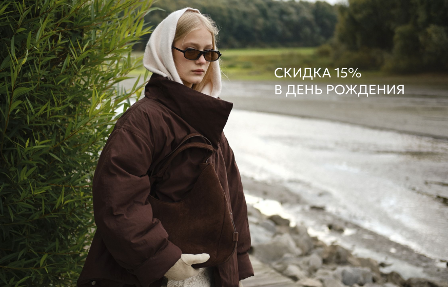 СКИДКА 15% В ДЕНЬ РОЖДЕНИЯ