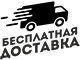 Бесплатная доставка